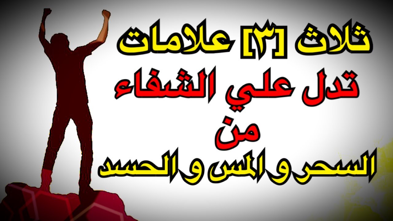 شوفو اش حسيت بعد الاغتسال بالاثر , خروج العين من الجسم