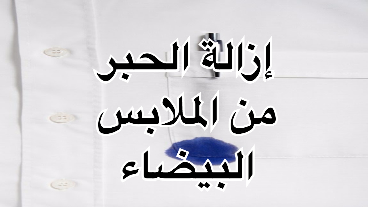 حل مضمون باذن الله تعالى ومجرب شخصيا لازالة بقع الحبر والقلم الجاف من الملابس البيضاء