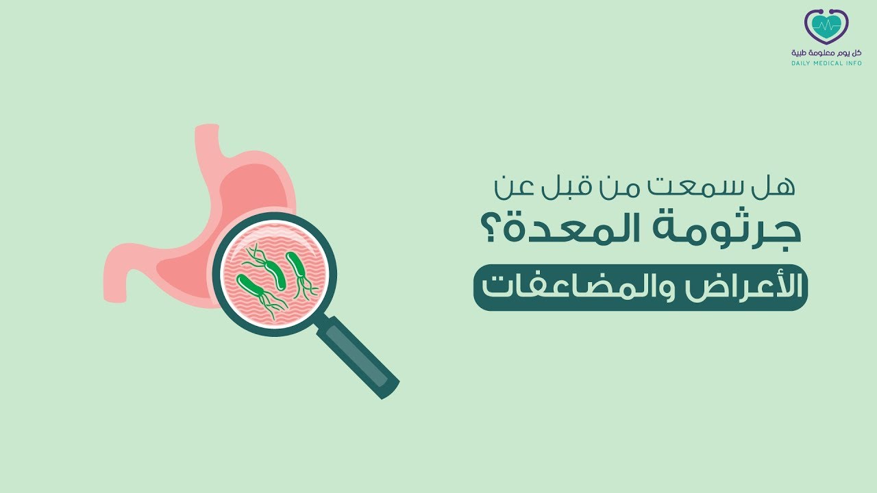 خطورة الاصابة بجرثومة المعدة , عندك جرثومة معدة يعني عندك كل الامراض تعالي بسرعة مهمم