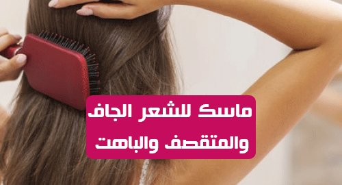 وداعا للشعر الجاف والباهت الى الابد خلطة موجودة بالصيدلية جاهزة 1002