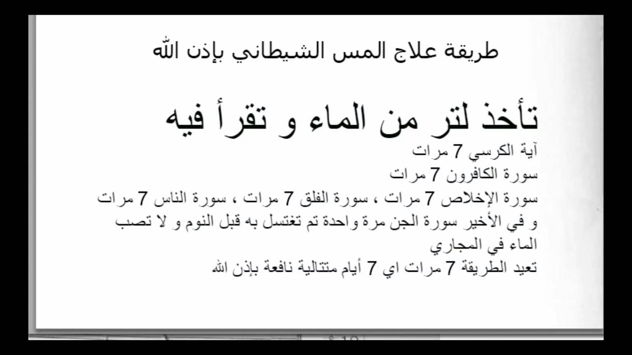 العلاج الفتاك باذن الله تعالى للجن العنيد والشيطان المريد علاج السحر والمس