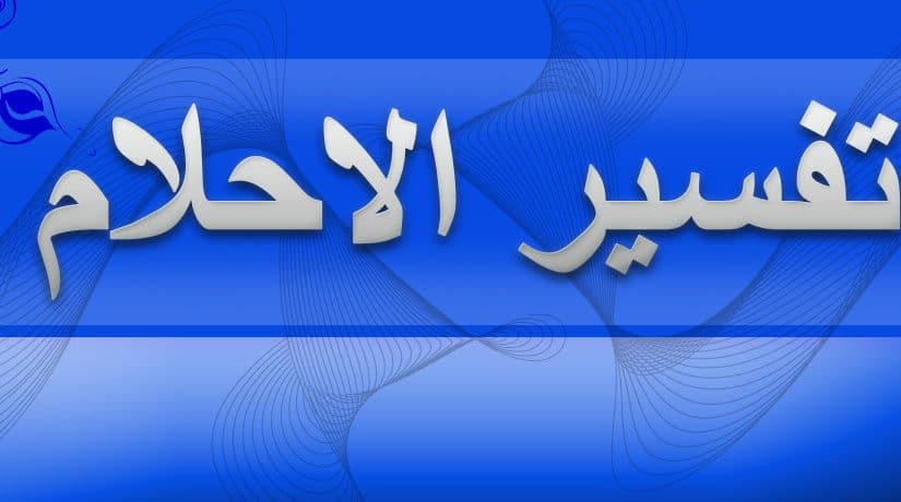 زاوية تفسير الرؤى والاحلام - ماهو ما نراه اثناء النوم 655 1