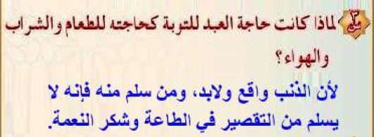 علل حاجه العبد للتوبه كحاجته للطعام والشراب والهواء , موضوع مهم جدا يجب قراءته