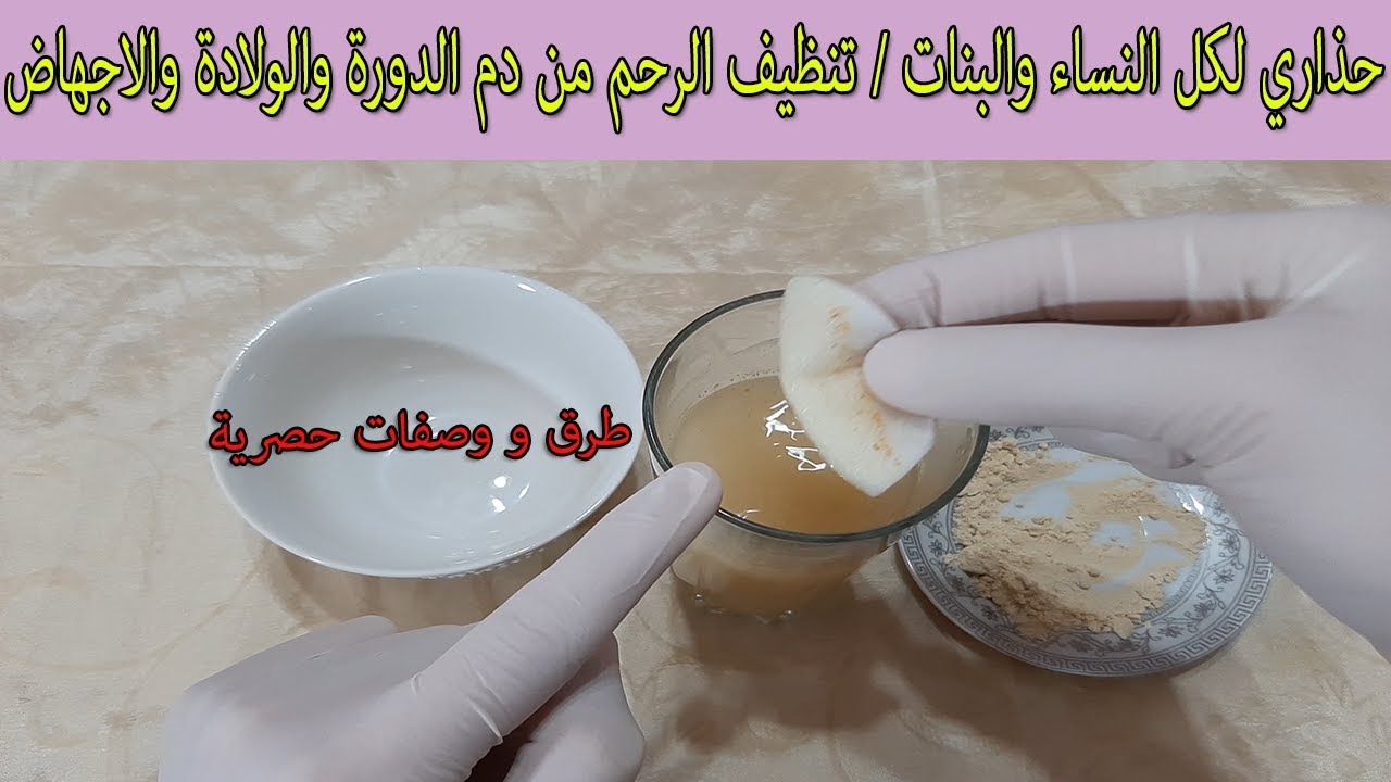 تنظيف الرحم من الدورة والنفاس- تخليص الرحم من الدم الفاسد 1709