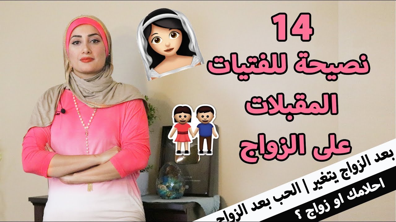 نصيحتي للمقبلات على الزواج غلطاتي في حياتي الزوجية لا تكررونها- نصائح ذهبية الفتيات المقبلين على الزواج 1603