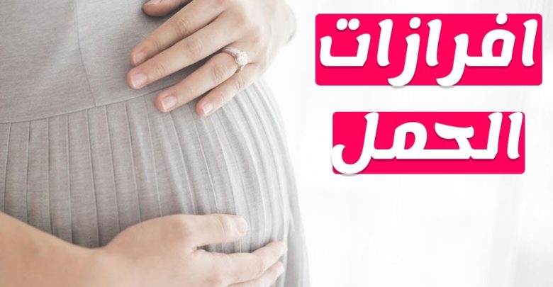 ما هي افرازات الحمل الصفراء - الهرمونات في جسم المراة 9171