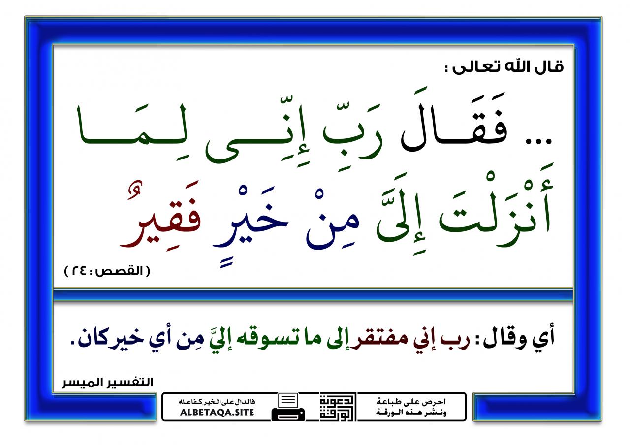 معنى وتفسير رب اني لما انزلت الي من خير فقير , تفسير مبسط جدا لهذه الايه