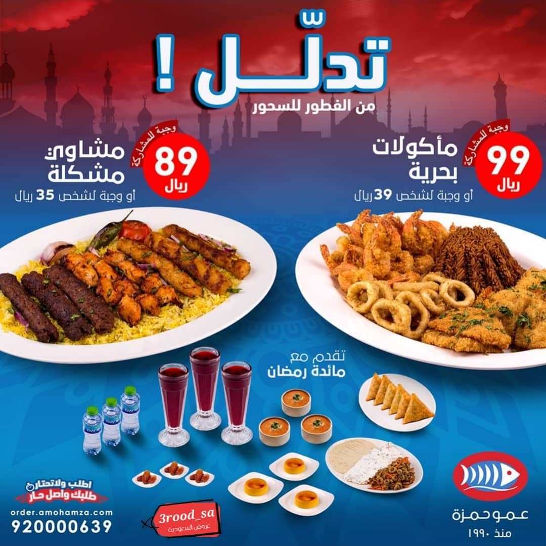 عروض افطار رمضان 2021 الرياض - من اقوى عروض الرياض 9360