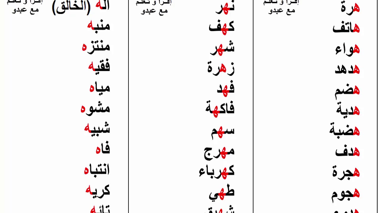 كلمات تبدا بحرف الهاء , اروع كلمات اللغه العربيه