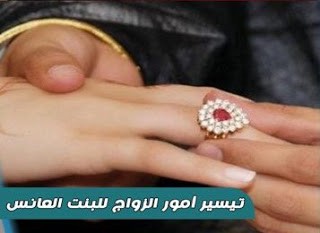 امور تساعد على الزواج باذن الله , ايات تساعدعلي التاهل