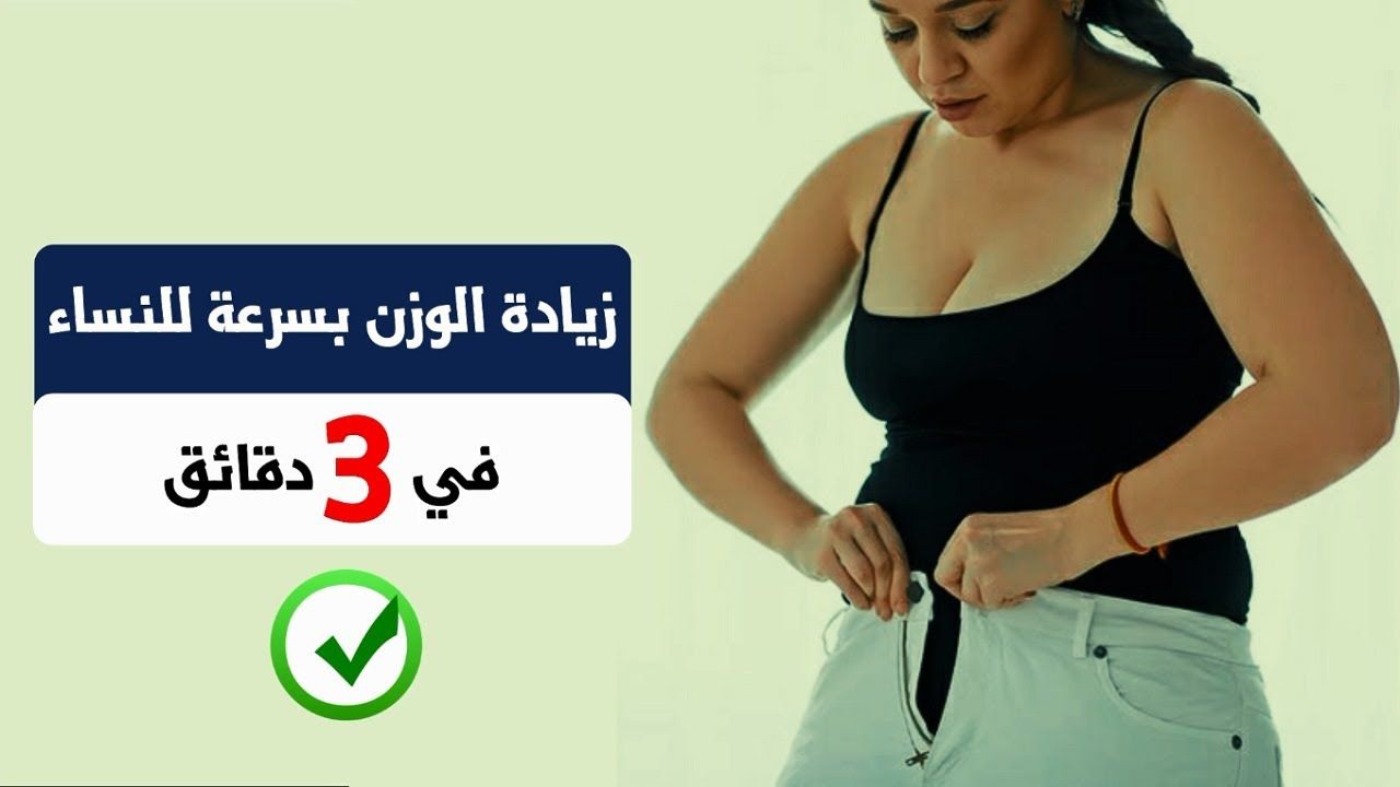 تمتعي بقوام انثوي وودعي النحافة - زيادة الوزن باسرع الطرق 993 1