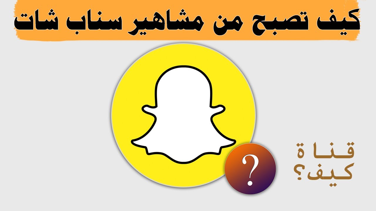 كيف اخلي سنابي اشتراك , تعلم كيفيه التعامل مع الاسناب