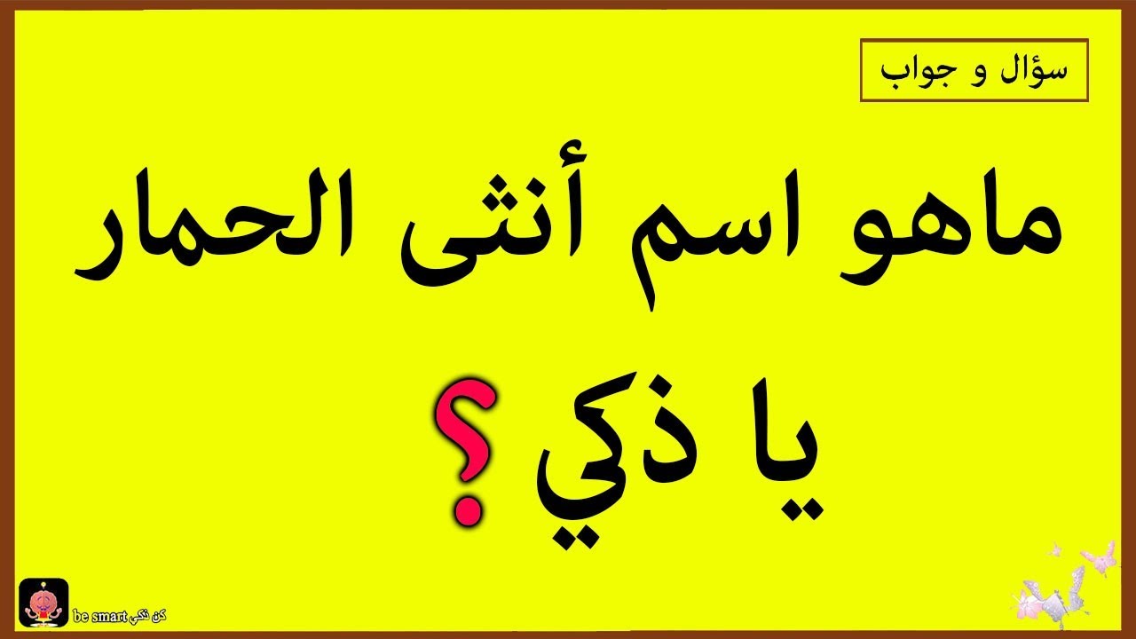 اسئلة ذكاء مع الحل - سؤال صعب جدا فما الحل 9334 9