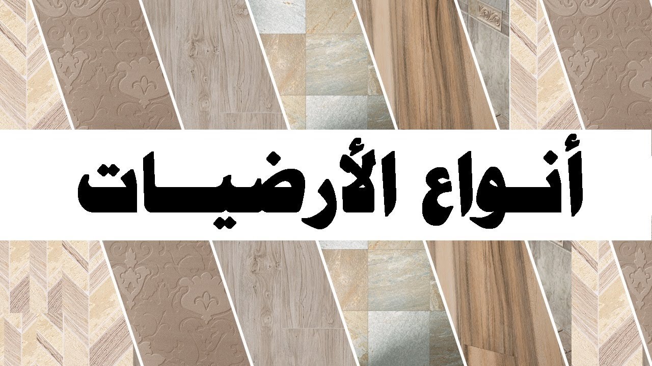 سيراميك جرانيت باركيه رخام محتاره فيهم ادخلي موضوعي- كيف تختاري السيراميك المناسب والرخام 1815 3