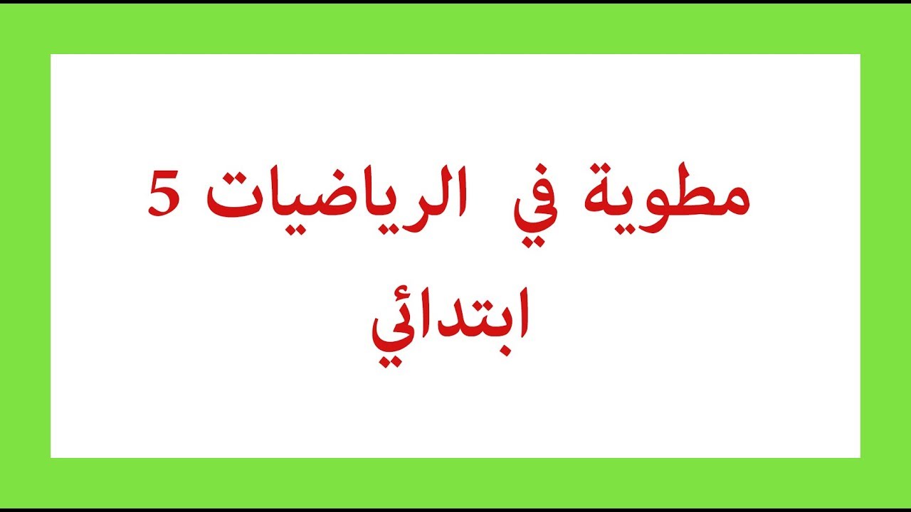 مطويات خامس رياضيات - معلومات عامه عن منهج الرياضه فى هذا الصف 9312