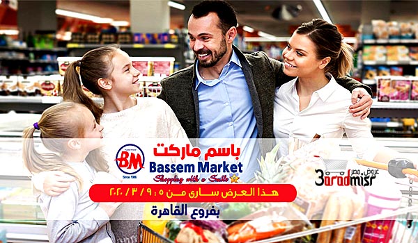 باسم ماركت - مجلات التخفيضات المميزه 8874 5