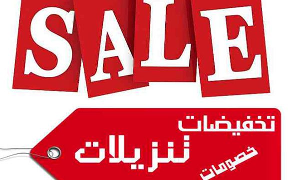 اخبار تخفيضات sale تخفيضات sale تخفيضات , كل مستلزماتك بالتخفيض