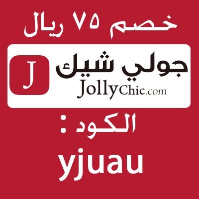 كوبون خصم جولي شيك تويتر - متجر يقدم خصومات 9218 1