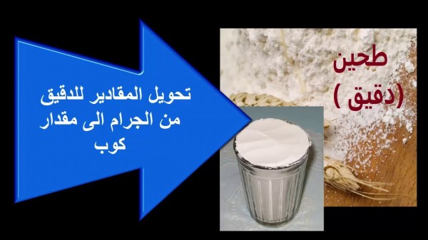 كيلو طحين يساوي كم كوب طحين , طرق حساب الكميات