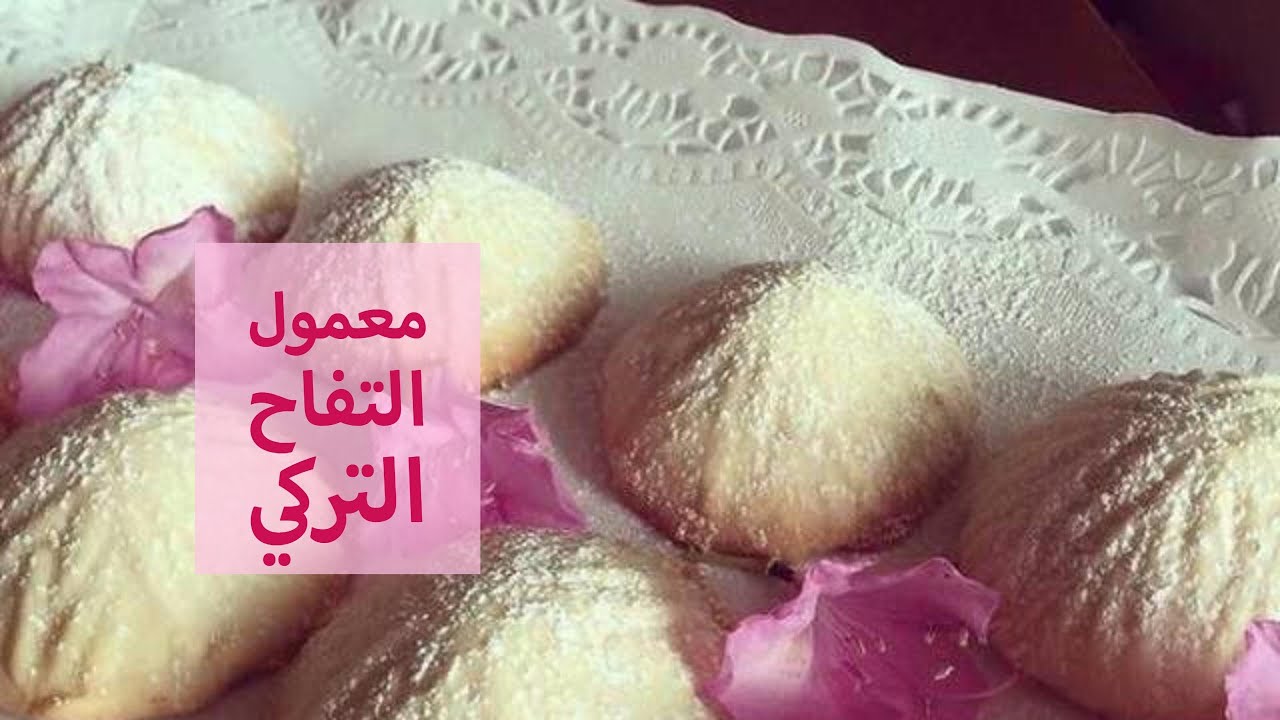 معمول التفاح بالقرفه طراوه وطعم وشكل ام خطير من مطبخ فتافيت- معمول التفاح اللذيذ مع القرفة 1660 1