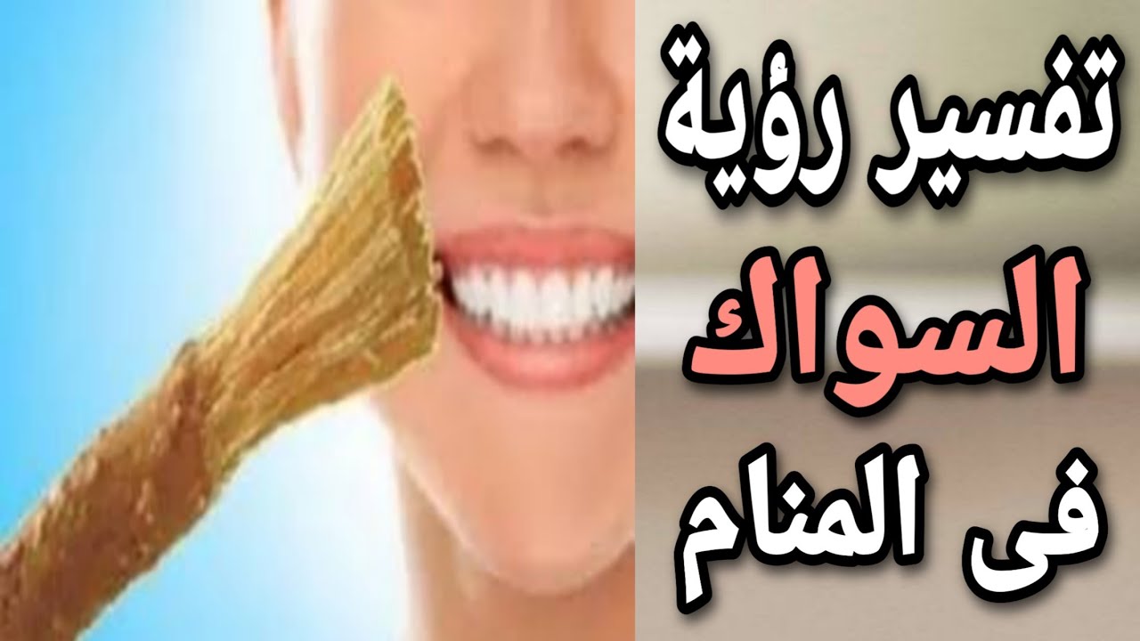 تفسير حلم السواك , رؤية السواك في المنام