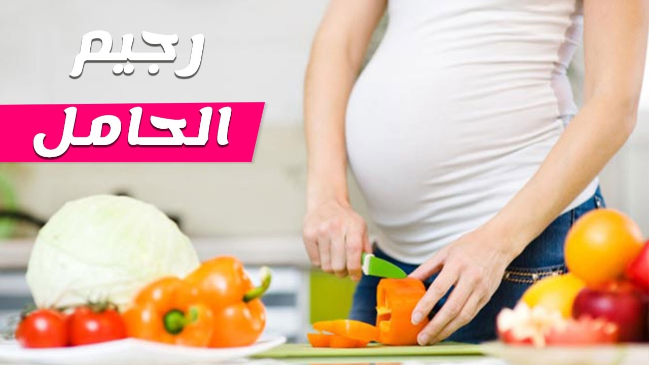 دايت صحي للحامل , رجيم مناسب لكل سيدة