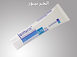 من جربت كريم differin , احلى كريم فى الاستخدام الدائم