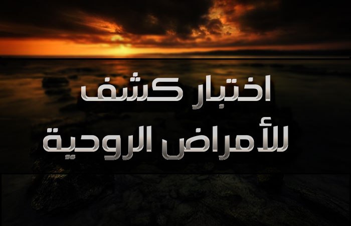 موضوع مهم تحتاجه كل من تشتكي من مرض روحي