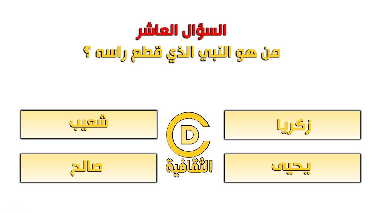 اسئلة مسابقات ثقافية - معلومات ثقافيه رائعه 9352 1