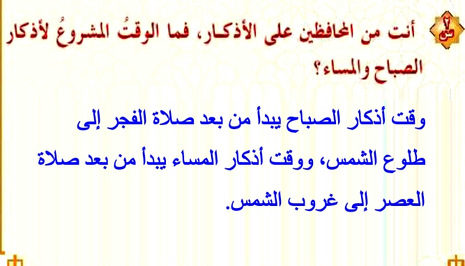 ما هو وقت قراء ة اذكار الصباح والمساء , الوقت الصحيح لقراءه الاذكار