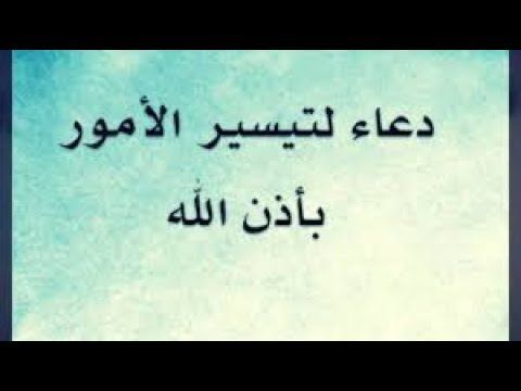 شي عظيم لتيسير الامور شي مجرب والله على مااقول شهيد , تيسير امورك بشئ عظيم