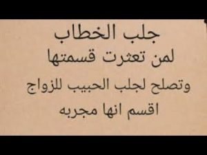 طريقة تعجيل زواج من تاخر نصيبها باذن الله ربي يرزقكم من واسع فضله