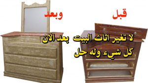 ابي الفزعه عندي دولاب خشب كيف اغير لونه