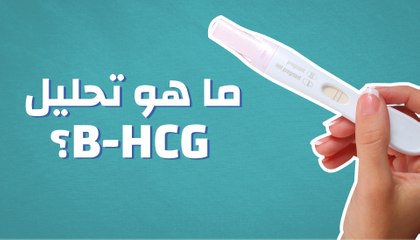 هام نسبة هرمون الحمل HCG في التحليل الرقمي