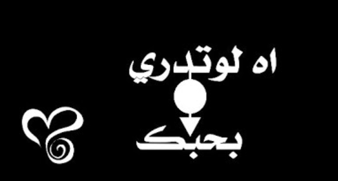 كلمات اه لو تدري بحبك , اغنية للفنانة بسمة عبد الله