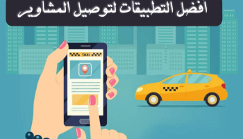 ارخص تطبيقات لتوصيل المشاوير , برنامج يوصلك بامان تام